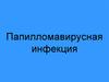 Папилломавирусная инфекция