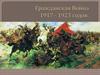 Гражданская война 1917 - 1923 годов