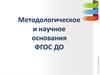 Методологическое и научное основания ФГОС ДО