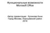 Функциональные возможности Microsoft Office