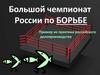 Большой чемпионат России по борьбе. Пример из практики российского делопроизводства