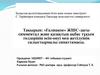 «Галицкое» ЖШС-дағы симментал және қазақтың ақбас тұқым төлдерінің өсіп-өнуі мен жетілуінің салыстырмалы сипаттамасы