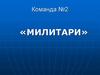 Команда "Милитари"