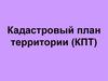 Кадастровый план территории (КПТ)