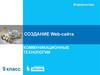 Создание Web-сайта. Коммуникационные технологии