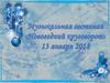 Музыкальная гостиная «Новогодний круговорот» Часть 1. Круговорот НГ в мире