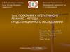 Показания к оперативному лечению. Методы предоперационного обследования