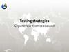 Стратегии тестирования