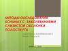 Методы обследования больных с заболеваниями слизистой оболочки полости рта