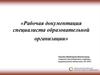 Рабочая документация специалиста образовательной организации