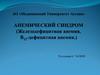 Анемический синдром (железодефицитная анемия. В12-дефицитная анемия.)