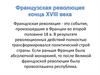 Французская революция конца XVIII века