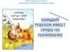 Каждый ребенок имеет право на понимание