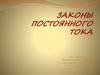 Законы постоянного тока