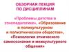 Психология этнического самосознания и межкультурного общения