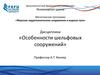 Морские гидротехнические сооружения и водные пути. Континентальный шельф. Этапы освоения месторождений углеводородов на шельфе