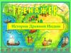 История Древней Индии