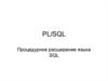 PL/SQL. Процедурное расширение языка SQL. (Лекция 7)