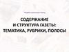 Содержание и структура газеты: тематика, рубрики, полосы. Издаём школьную газету