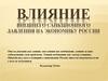 Влияние внешнего санкционного давления на экономику России