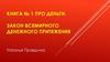 Книга № 1 про деньги. Закон всемирного денежного притяжания. Психология богатства. Психология бедности