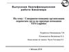 Совершенствование организации перевозки груза на примере компании STS Logistics