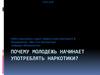 Почему молодежь начинает употреблять наркотики