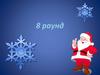 Новогодний брейн-ринг. 8 раунд