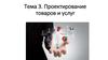 Проектирование товаров и услуг