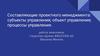 Составляющие проектного менеджмента: субъекты управления; объект управления; процессы управления
