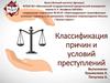 Классификация причин и условий преступлений