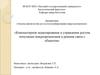 Компьютерное моделирование и управление ростом популяции микроорганизмов в режиме связи с объектом