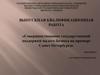 Совершенствование государственной поддержки малого бизнеса на примере Санкт-Петербурга