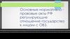 Основные нормативно-правовые акты РФ, регулирующие отношение государства к лицам с ОВЗ