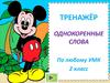 Тренажёр. Однокоренные слова 2 класс