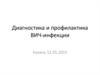 Диагностика и профилактика ВИЧ-инфекции