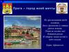 Прага - город моей мечты