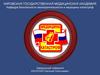 Задачи, организационная структура и основы деятельности Всероссийской службы медицины катастроф (ВСМК)