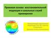 Правовая основа восстановительной медиации и школьных служб примирения