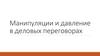 Манипуляции и давление в деловых переговорах