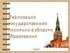 Реализация государственной политики в области образования