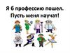 Я б в профессию пошел. Пусть меня научат
