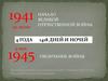 Великая Отечественная война