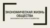 Экономическая жизнь общества. Экономика как наука и хозяйство