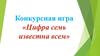 Конкурсная игра «Цифра семь известна всем»
