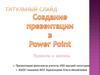 Правила создания презентации в программе Power Point для школьников