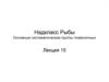 Надкласс Рыбы. Основные систематические группы позвоночных
