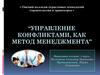 Управление конфликтами как метод менеджмента
