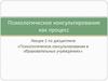 Психологическое консультирование как процесс