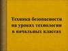 Техника безопасности на уроках технологии в начальных классах